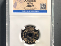 天启通宝双点通小平钱