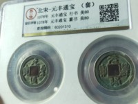元丰通宝篆书花穿价格