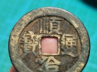 顺治通宝背上沿折三