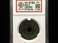 熙宁重宝隶书大洋阔熙