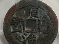 顺治通宝大花钱儿雕母背龙凤