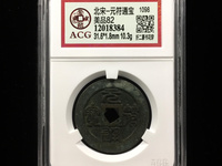 元符通宝背面无字
