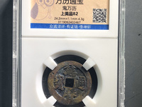 万历通宝背十里