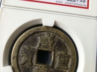 咸丰重宝当五十均价