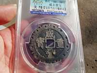 咸丰重宝宝川当十珍品