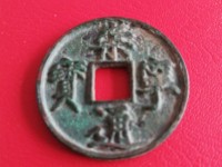 崇宁元宝一枚值多少钱