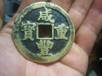 咸丰重宝当五十宝陕局图片价格