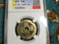 顺治通宝背上新图片