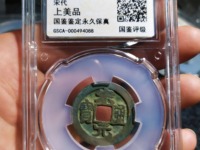 宋元通宝值多少钱价格多少