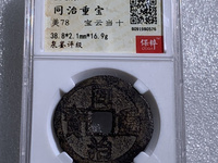 同治重宝当十宝源直径32mm