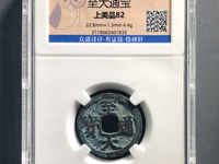 至大通宝小平价格2019价格