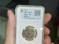 顺治通宝花钱日月双辉照猴年