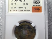 大顺通宝光背尺寸