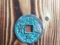 绍兴通宝多少钱一枚
