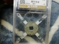 熙宁元宝仰宁价值多少