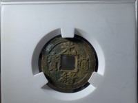 光绪通宝山东壹文真品图片