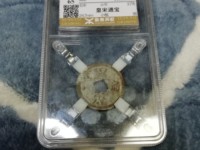 皇宋通宝折二价格