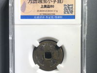 万历通宝花钱真品