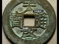 天启通宝背府的成交价格