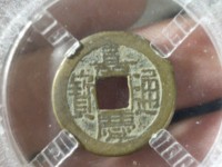 嘉庆通宝背福字价格表
