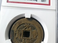 光绪重宝当十背右上星