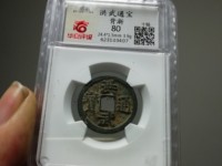 古币洪武通宝价格