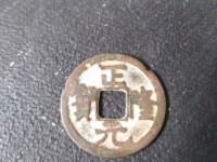 正隆元宝大样
