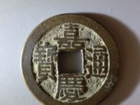 嘉庆通宝宝昌局版别