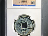 大中通宝十福价格