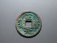 正隆元宝元左星版