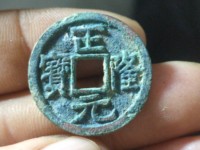正隆元宝雨丝纹