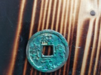 绍兴元宝篆书上月下星