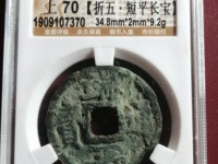 端平通宝何谓长宝短宝那个多