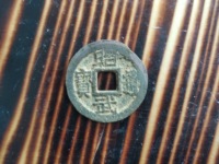 昭武通宝背二