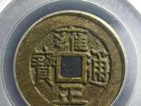 雍正通宝背宝泉双点通大样