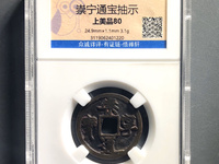 崇宁元宝一枚值多少钱