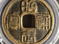 昭武通宝多少钱一枚
