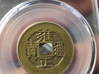 雍正通宝值多少钱一枚铜钱