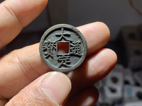 大定通宝有几个版