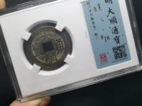 大顺通宝背下工