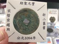绍圣元宝行书版别介绍