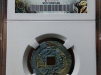 天启通宝背府真品