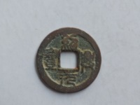 绍兴元宝孤品钱币