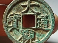 民国大观通宝花钱