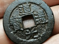 道光通宝版本
