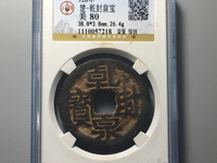 乾封泉宝背天府铜钱拍卖价格