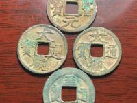 折十大观通宝真假鉴别
