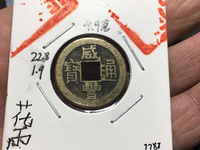 咸丰通宝25算大样吗