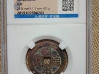 顺治通宝一面字价格