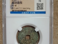 顺治通宝满汉浙值多少钱